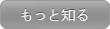 詳しくはこちらをご覧ください